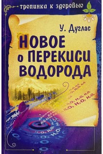 Новое о перекиси водорода (БУ). Дуглас У.