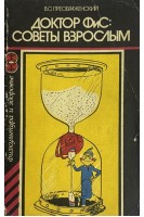 Доктор ФиС: советы взрослым (БУ). Преображенский В.С.