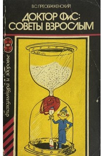 Доктор ФиС: советы взрослым (БУ). Преображенский В.С.