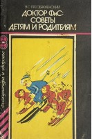 Доктор ФиС: советы детям и родителям (БУ). Преображенский В.С.