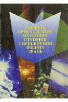 Порядок присудження наукових ступенів і присвоєння вчених звань (БУ). Цеков Ю.І.
