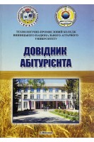 Довідник абітурієнта (БУ)