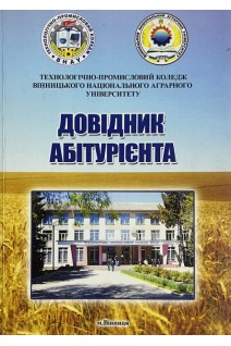 Довідник абітурієнта (БУ)