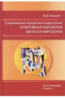Современные парадигмы в неврологии: позитивная неврология. Женская неврология. Рыжков В.Д.