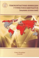 Гемоконтактные инфекции у туристов и мигрантов (медицина путешествий). Ч.5 Общая характеристика. ВГВ ВГД ВГС бешенство ВИЧ-инфекция и другие заболевания передающиеся половым путем.. Нечаев В.В.