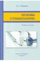 Основы стоматологии. Учебое пособие  3-е изд.. Иванов А.С.