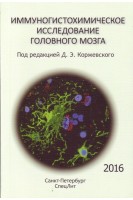 Иммуногистохимическое исследование головного мозга. Коржевский Д.Э
