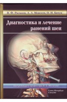 Диагностика и лечение ранений шеи. Рыльков В.Ф. Моисеев А.А. Бичун О.Н.