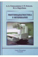 Рентгенодиагностика в ветеринарии: учебник. Стекольников А.А. Ковалев С.П. Нарусбаева М.А.