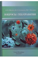 Вопросы гепатологии: учебное пособие. Малеев В.В. Ситников И.Г. Бохонов М.С.