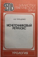 Мочеточниковый рефлюкс (БУ). Терещенко А.В.