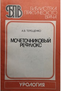Мочеточниковый рефлюкс (БУ). Терещенко А.В.