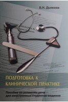 Подготовка к клинической практике. Пособие по развитию речи для иностранных студентов-медиков. Дьякова В.Н.
