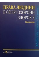 Права людини у сфері охорони здоров'я: практикум. Майданик Р.А.