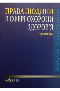 Права людини у сфері охорони здоров'я: практикум. Майданик Р.А.