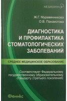 Диагностика и профилактика стоматологических заболеваний. Муравянникова Ж.Г.