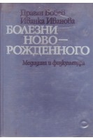 Болезни новорожденного (БУ). Бобев Драган