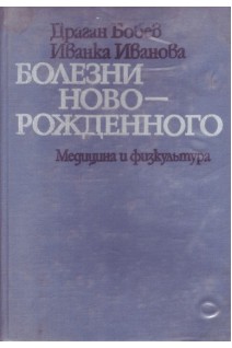 Болезни новорожденного (БУ). Бобев Драган
