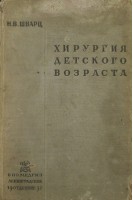 Хирургия детского возраста (БУ). Шварц Н.В.