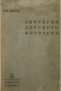 Хирургия детского возраста (БУ). Шварц Н.В.