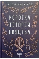 Коротка історія пияцтва. Форсайт Марк