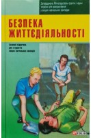 Безпека життєдіяльності. Бакіров В.С. за ред. І.Я. Коцана