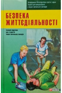 Безпека життєдіяльності. Бакіров В.С. за ред. І.Я. Коцана