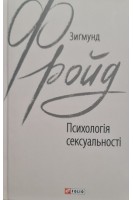 Психологія сексуальності. Зигмунд Фройд