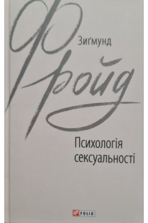 Психологія сексуальності. Зигмунд Фройд