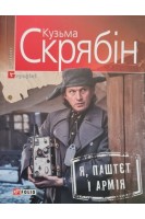 Я Паштєт і Армія. Скрябін Кузьма