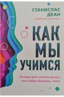 Как мы учимся. Почему мозг учится лучше чем любая машина ... пока. Станислас Деан