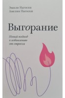 Выгорание. Новый подход к избавлению от стресса. Покетбук. Эмили Нагоски