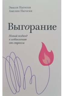 Выгорание. Новый подход к избавлению от стресса. Покетбук. Эмили Нагоски