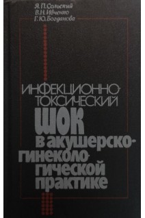 Инфекционно-токсический шок в акушерско-гинекологической практике (БУ). Сольский Я.П.