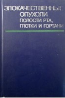 Злокачественные опухоли полости рта глотки и гортани. Пачес А.И.