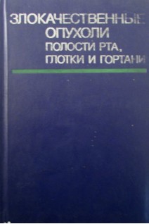 Злокачественные опухоли полости рта глотки и гортани. Пачес А.И.