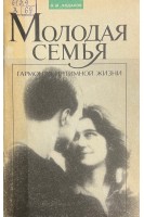 Молодая семья гармония интимной жизни (БУ). Ходаков Н.М.