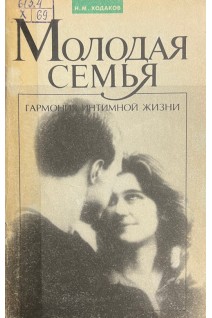 Молодая семья гармония интимной жизни (БУ). Ходаков Н.М.