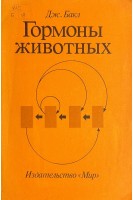 Гормоны животных (БУ). Бакл Дж.