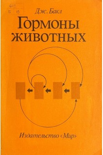 Гормоны животных (БУ). Бакл Дж.