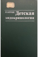 Детская эндокринология (БУ). Блунк В.