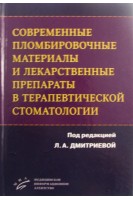 Современные пломбировочные материалы и лекарственные препараты в терапевтической стоматологии. Дмитриева Т.Б. Ткаченко А.А. Харитонова Н.К. и др.