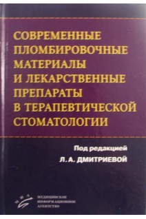 Современные пломбировочные материалы и лекарственные препараты в терапевтической стоматологии. Дмитриева Т.Б. Ткаченко А.А. Харитонова Н.К. и др.