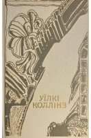 Уїлкі Коллінз (твори в двох томах) (БУ). Уїлкі Коллінз