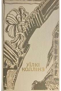 Уїлкі Коллінз (твори в двох томах) (БУ). Уїлкі Коллінз