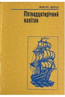 Пятнадцятирічний капітан (БУ). Жюль Верн
