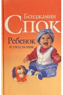 Ребенок и уход за ним (БУ). Бенджамин Спок