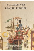 Сказки. Истории (БУ). Андерсен Х.К.