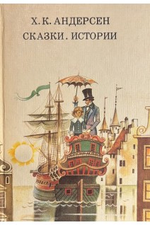 Сказки. Истории (БУ). Андерсен Х.К.