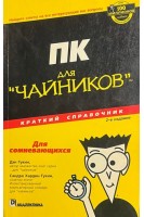 ПК для Чайников краткий справочник 2-ое издание (БУ). Дэн Гукин Сандра Хардин Гукин